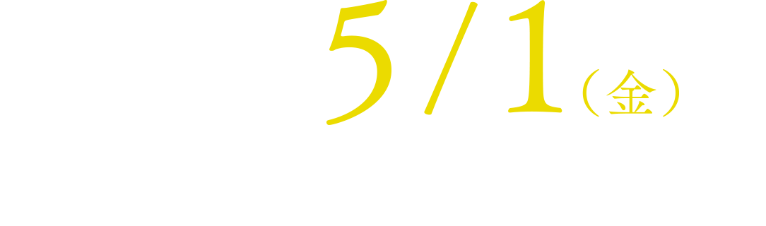 ２０２６.５.1　新宿武蔵野館、シネスイッチ銀座 ほか 幸せのロードショー。