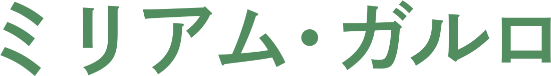 ミリアム・ガルロ