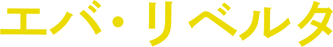 エバ・リベルタ