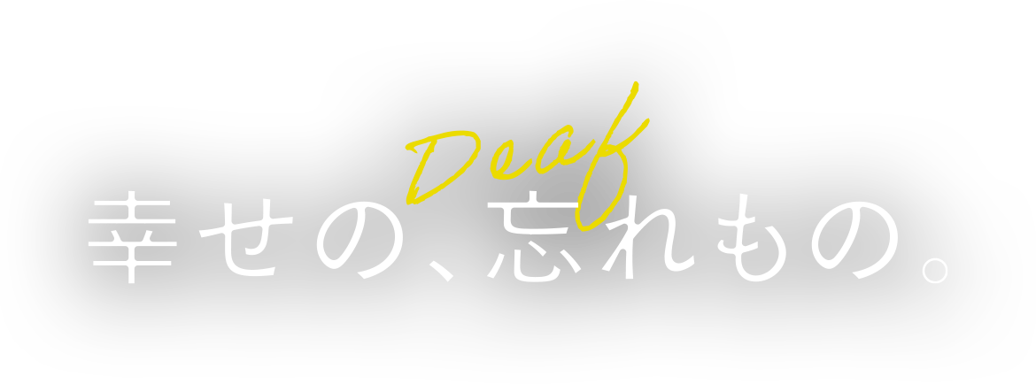 幸せの、忘れもの。