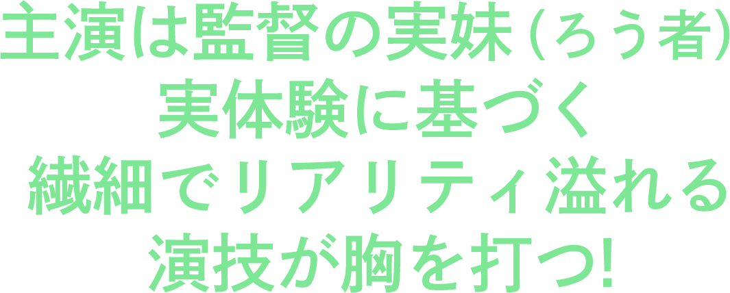 主演は監督の実妹（ろう者）実体験に基づく繊細でリアリティ溢れる演技胸を打つ！