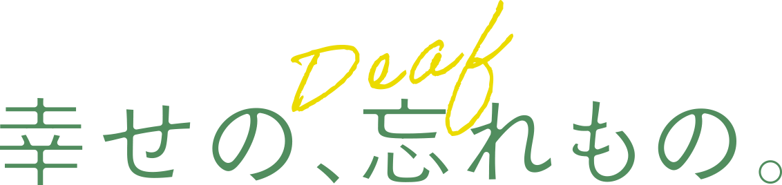 幸せの、忘れもの。